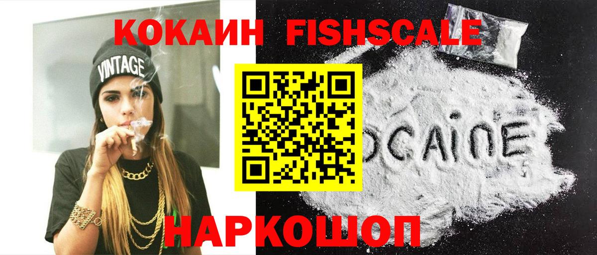 Кокаин  Cocaine FishScale  Кокаин 98%  Вход с VPN  Нижний Новгород 