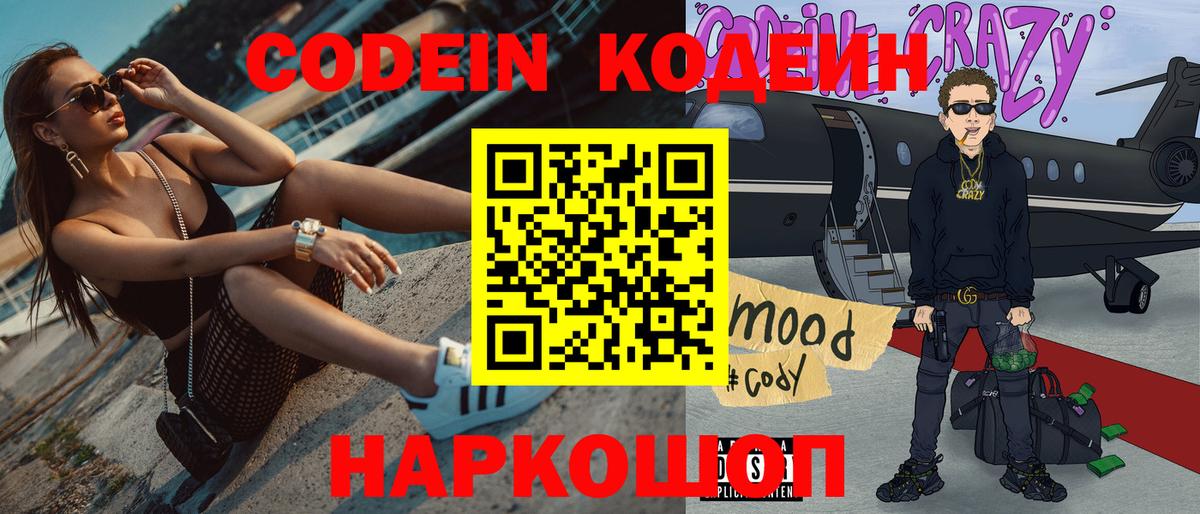 Codein Purple Drank  Вход с VPN  Нижний Новгород 